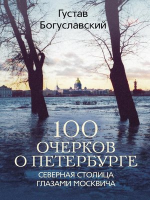 cover image of 100 очерков о Петербурге. Северная столица глазами москвича